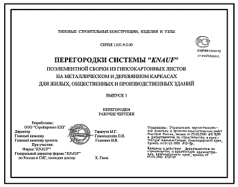 Серия 1.031.9-2.00 Перегородки системы "KNAUF" поэлементной сборки из гипсокартонных листов на металлическом и деревянном каркасах для жилых, общественных и производственных зданий. Рабочие чертежи.