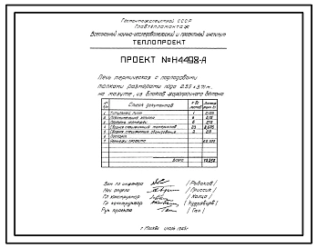 Проект Н4498 Печь термическая с подподовыми топками размерами пода 2,55х3,71 м, на мазуте, из блоков жаропрочного бетона