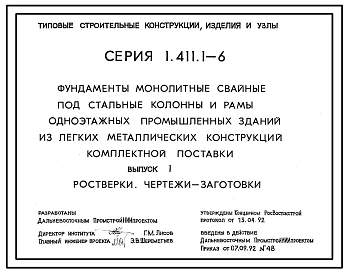 Серия 1.411.1-6 Фундаменты монолитные свайные под стальные колонны и рамы промышленных зданий из легких металлических конструкций комплектной поставки. Материалы для проектирования. Рабочие чертежи