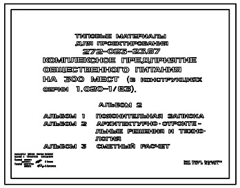Типовой проект 272-023-23.87 Комплексное предприятие общественного питания на 300 мест. (Для парковой застройки). Здание двухэтажное. Каркас по серии 1.020-1/83. Стены из однослойных легкобетонных панелей по серии 1.030.1-1.