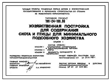 Типовой проект 198-24-199.86 Хозяйственная постройка для содержания скота и птицы для минимального подсобного хозяйства для государственного и колхозного строительства