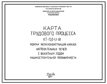 Состав Проект 58473 Монтаж металлоконструкций каркаса нагревательных печей с выкатным подом машиностроительной промышленности