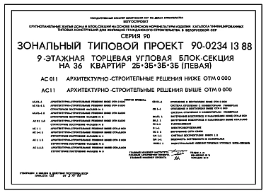 Типовой проект 90-0234.13.88 9-этажная торцевая-угловая блок-секция на 36 квартир 2-3-3-3 (левая) (для строительства в Белорусской ССР)