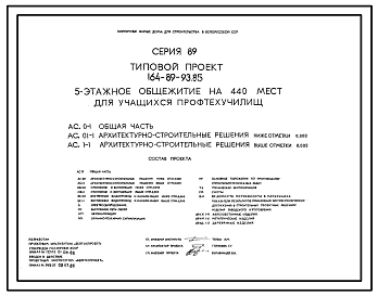 Типовой проект 164-89-93.85 5-этажное общежитие на 440 мест для учащихся профтехучилищ. Для строительства во 2В климатическом подрайоне Белорусской ССР.