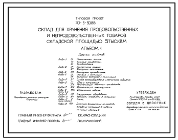 Типовой проект 701-3-30.88 Склад для хранения продовольственных товаров складской площадью 5000 м2 (из ЛМК)