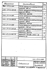 Выпуск 3 Предварительно напряженные плиты с круглыми пустотами длиной 7180 мм, шириной 990, 1190 и 1790 мм для строительства в районах с сейсмичностью 9 баллов. Метод натяжения - электротермический. Рабочие чертежи