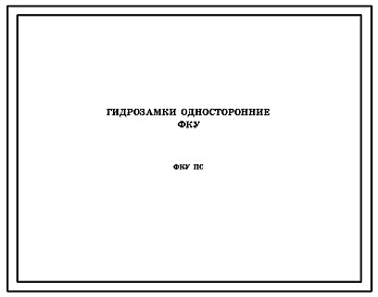 Шифр ФКУ ПС Гидрозамки односторонние ФКУ 