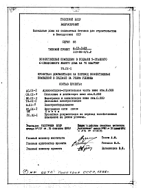 Альбом 6. ГО.01-1 Проектная документация на перевод хозяйственных помещений в подвале на режим убежища