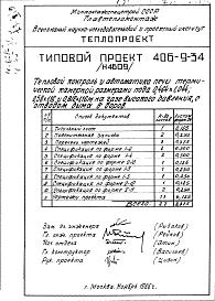 Альбом 6 Рабочие чертежи печи на газе высокого давления, с отводом дыма в боров и тепловой контроль Н4585, Н4609
