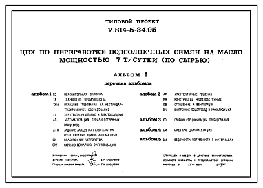 Типовой проект У.814-5-34.95 Цех по переработке подсолнечных семян на масло мощностью 7 т/сут /по сырью/