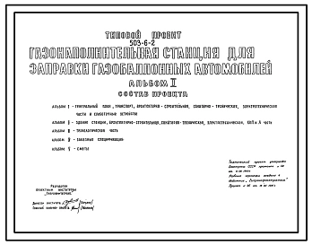 Типловой проект 503-6-2 Газонаполнительная станция для заправки газобаллонных автомобилей. Станция 5 колонок