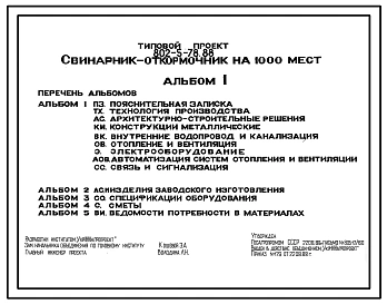 Типовой проект 802-5-78.88 Свинарник-откормочник на 1000 мест. Содержание – безвыгульное. Кормление - влажными кормосмесями. Раздача кормов – мобильная. Удаление навоза – самотечное. Расчетная температура: -20, -30, -40°С. Стены - панельные легкобетонные.