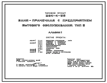 Типовой проект 284-4-58 Баня-прачечная с предприятием бытового обслуживания тип III. Для строительства в IВ климатическом подрайоне, II и III климатических районах.
