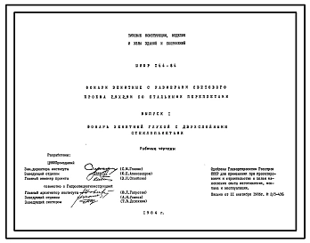 Шифр 144-84 Фонари зенитные с размерами светового проема 2,9х2,9 м со стальными переплетами. Рабочие чертежи.