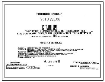 Типовой проект 901-3-225.86 Станция умягчения и обезжелезивания подземных вод с установкой заводского изготовления типа “Струя” производительностью 100 м3/сут