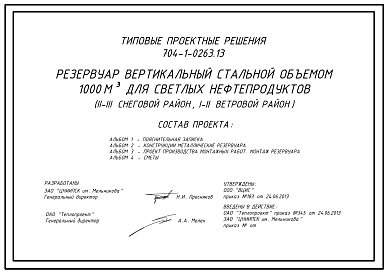 Типовой проект 704-1-0263.13 Резервуар вертикальный стальной объемом 1000 м.куб для светлых нефтепродуктов (для I-II снегового района, I-II ветрового района)