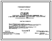 Типовой проект 901-3-225.86 Станция умягчения и обезжелезивания подземных вод с установкой заводского изготовления типа “Струя” производительностью 100 м3/сут