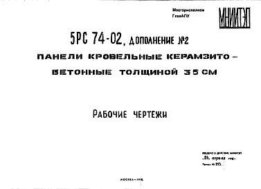 Шифр 5РС 74-02 Панели кровельные керамзитобетонные, толщиной 35 см (1978 г.)