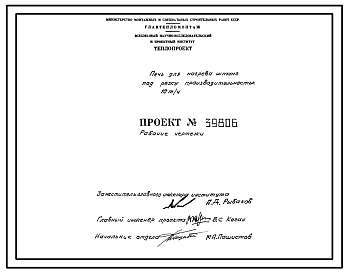Состав Проект 39806 Печь для нагрева штанг под резку производительность 10 т/час