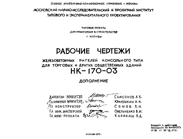 Шифр НК-170-03 Железобетонные ригели консольного типа для торговых и других общественных зданий (1972 г.)