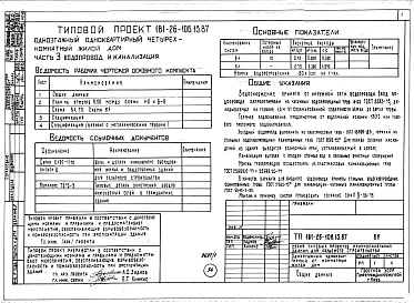 Альбом 1 Части 0, 1, 2, 3, 4, 5, 6 Общая часть. Архитектурно-строительные решения. Отопление и вентиляция. Внутренний водопровод и канализация. Газоснабжение. Электрооборудование. Связь и сигнализация
