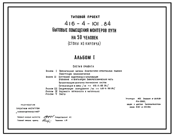 Типовой проект 416-4-101.84 Бытовые помещения монтеров пути на 50 человек. Стены из кирпича