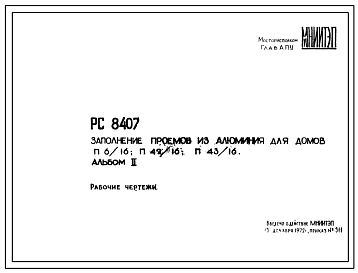 Шифр РС8407 Заполнение проемов из алюминия для домов П6/16; П42/16; П43/16 (1972 г.)