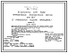 Состав Типовой проект 901-4-57.83 Резервуар для воды прямоугольный железобетонный сборный емкостью 50 м3 (с  применением изделий промзданий)