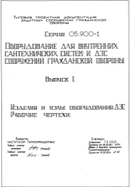 Серия 05.900-1 Оборудование для внутренних сантехнических систем и ДЭС сооружений гражданской обороны: Выпуск 1. Изделия и узлы оборудования ДЭС. Рабочие чертежи