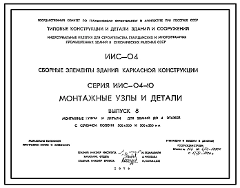 Выпуск 1 Монтажные узлы и детали для зданий до 4-х этажей