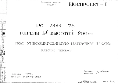 Шифр РС 2364-76 Ригели "Р" высотой 900 мм под унифицированную нагрузку 11, 0 т/пм (1976 г.)