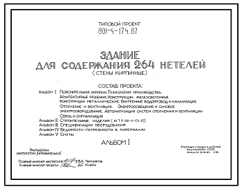 Типовой проект 801-4-174.87 Здание для содержания 264 нетелей. Содержание от 19 до 25 месяцев - в секциях с боксами. Раздача кормов – мобильная. Удаление навоза - скреперными установками. Размеры здания - 21x84 м. Расчетная температура: -30°С. Стены – кир