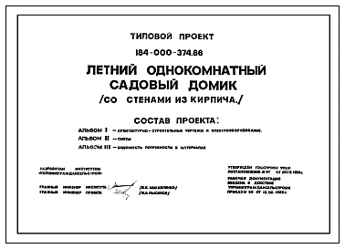 Типовой проект 184-000-374.86 Летний однокомнатный садовый домик (со стенами из кирпича)