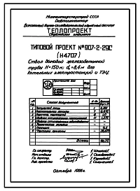 Типовой проект 907-2-29с Труба железобетонная Н=120 м, Д0=8,4 м, для котельных электростанций и ТЭЦ