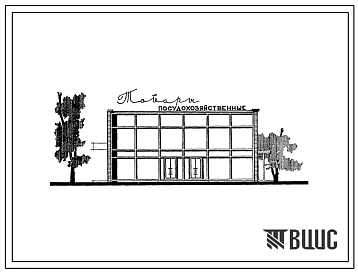 Типовой проект 274-12-6 Посудохозяйственный магазин на 26 рабочих мест.Для строительства во II и III строительно-климатических зонах.