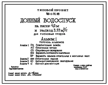 Типовой проект 413-1-70.88 Донный водоспуск на напор 4,0 м и расход 3,93 м.куб/с для русловых прудов.