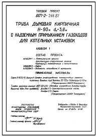 Типовой проект 907-2-266.87 Труба дымовая кирпичная Н=90 м Д0=3,6 м с надземным примыканием газоходов для котельных установок
