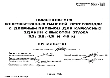Шифр НИ-2252-01 Номенклатура железобетонных панелей перегородок с дверным проемом для каркасных зданий с высотой этажа 3,3; 3,6; 4,2 и 4,8 м (1980 г.)