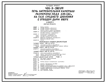 Типовой проект 406-9-283.84 Печь нагревательная камерная размерами пода 2,09 х 1,62 м на газе среднего давления с отводом дыма вверх