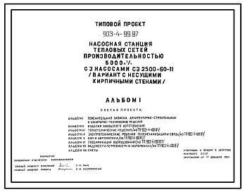 Типовой проект 903-4-99.87 Насосная станция тепловых сетей производительностью 5000 м3/ч (вариант с кирпичными стенами)
