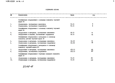 Альбом 8 Спецификации оборудования. Часть 1 — Отстойники и фильтры. Часть 2 — Вихревые смесители.