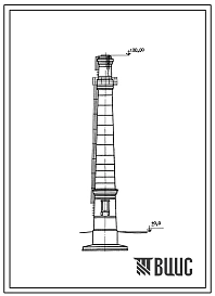 Типовой проект 907-2-47 Труба дымовая кирпичная для котельных установок Н=30,0 м; До=1,2 м с надземным расположением газоходов. Для I-IV районов ветровой нагрузки.