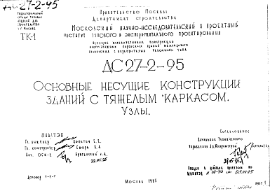Состав Шифр ДС 27-2-95 Основные несущие конструкции зданий с тяжелым каркасом (1995 г.)