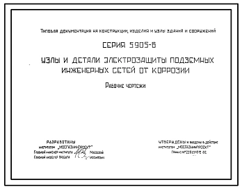 Серия 5.905-6 Узлы и детали электрозащиты подземных инженерных сетей от коррозии. Рабочие чертежи.