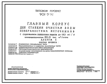 Типовой проект 901-3-141 Главный корпус для станции очистки воды поверхностных источников с содержанием взвешенных веществ до 150 мг/л производительностью 20,0 тыс. м3/сутки