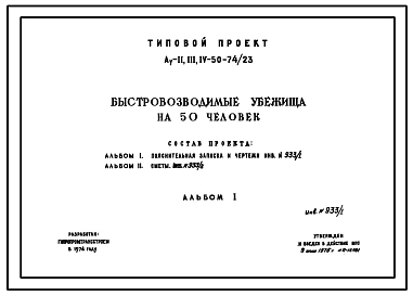 Типовой проект Ау-II,III,IV-50-74/23 Быстровозводимые убежища на 50 чел. Стены    из    бетонных   блоков    по    серии 1.116-1 (ГОСТ 13579-78). Для сухих грунтов (убежище на 50 человек, размеры убежища 7м на 6м, режимы вентиляции 1,2)