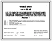 Типовой проект 414-4-28.86 Цех по выпуску плодоовощной переработанной продукции производительностью 600 т в год