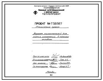 Состав Проект 36367 Агрегат толкательный для снятия напряжений в чугунных отливках