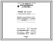 Состав Проект 36367 Агрегат толкательный для снятия напряжений в чугунных отливках
