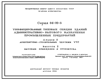 Альбом 2-2 Архитектурно-строительные чертежи УТС. Бытовые помещения и устройства